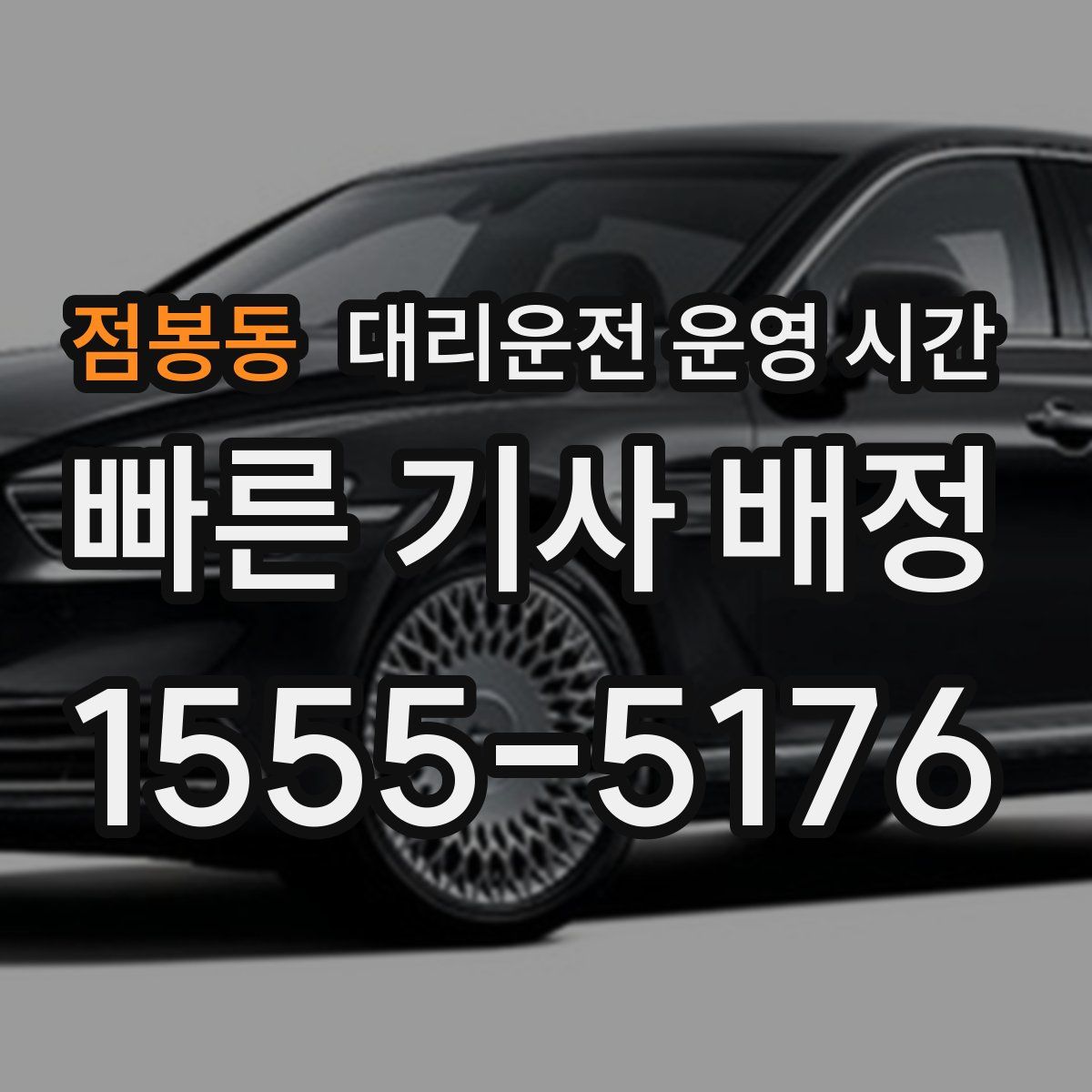 점봉동 대리운전 운영 시간