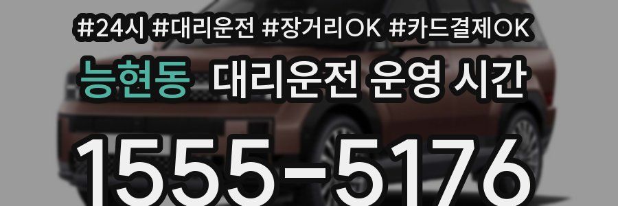 능현동 대리운전 운영 시간