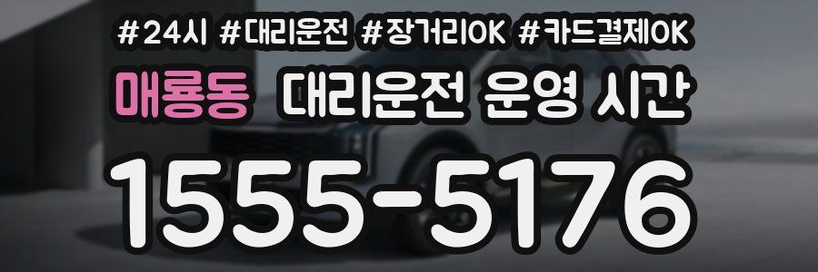 매룡동 대리운전 운영 시간