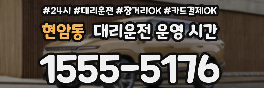 현암동 대리운전 운영 시간