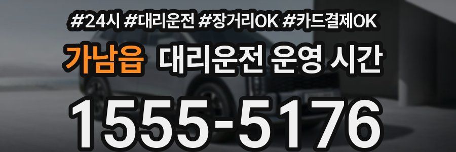 가남읍 대리운전 운영 시간