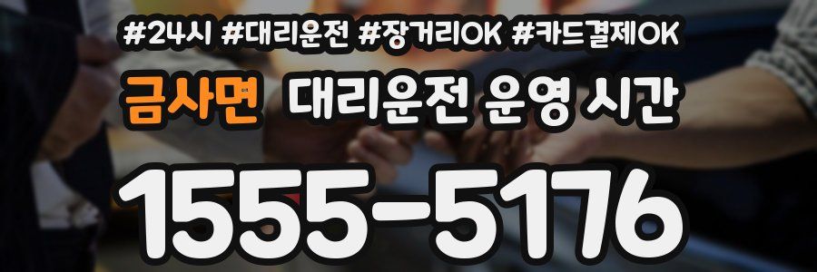 금사면 대리운전 운영 시간