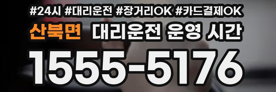 산북면 대리운전 운영 시간