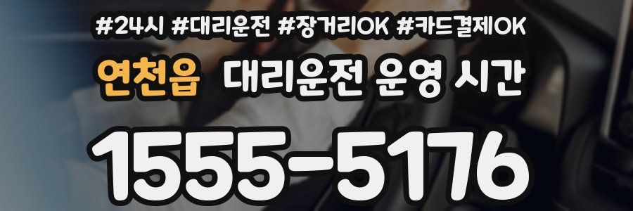 연천읍 대리운전 운영 시간