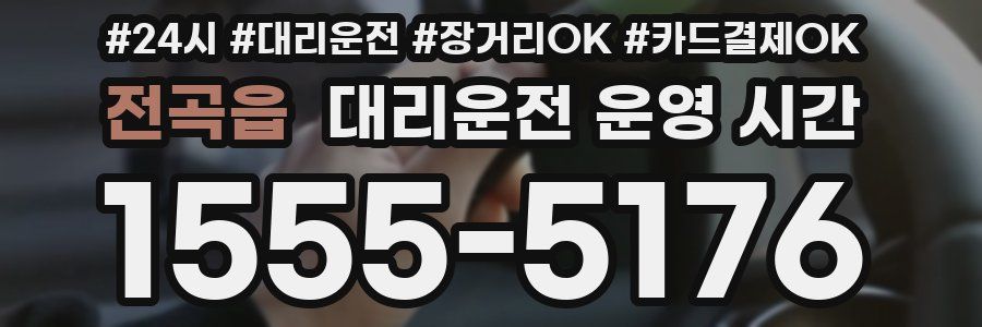 전곡읍 대리운전 운영 시간