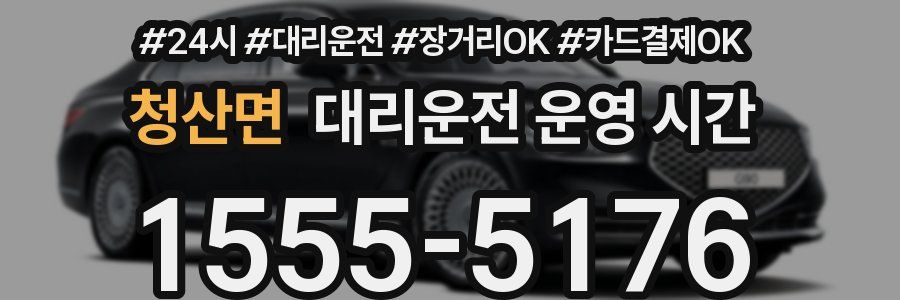 청산면 대리운전 운영 시간