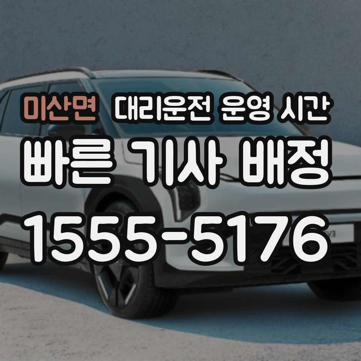 미산면 대리운전 운영 시간