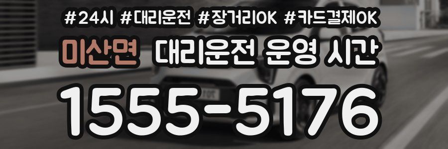 미산면 대리운전 운영 시간
