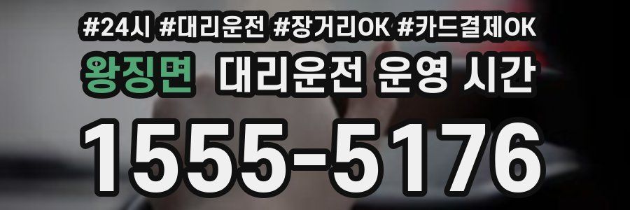 왕징면 대리운전 운영 시간
