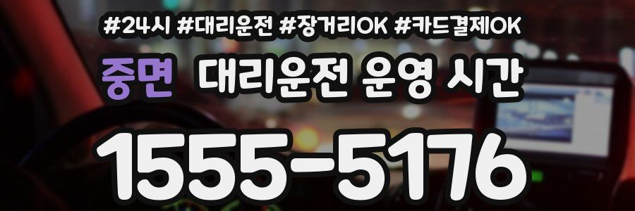중면 대리운전 운영 시간