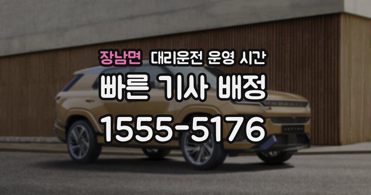 장남면 대리운전 운영 시간