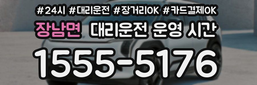 장남면 대리운전 운영 시간