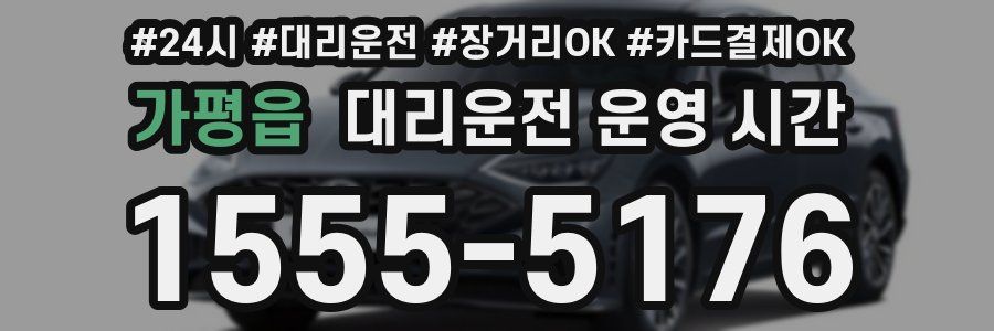 가평읍 대리운전 운영 시간