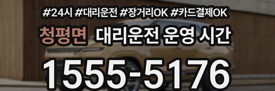 청평면 대리운전 운영 시간