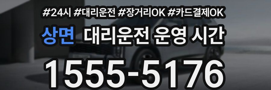 상면 대리운전 운영 시간