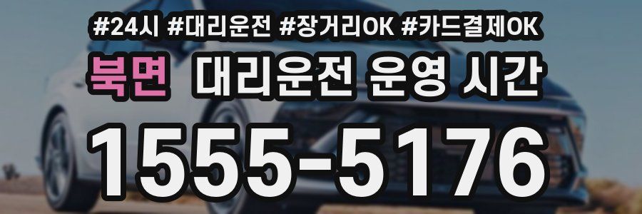 북면 대리운전 운영 시간