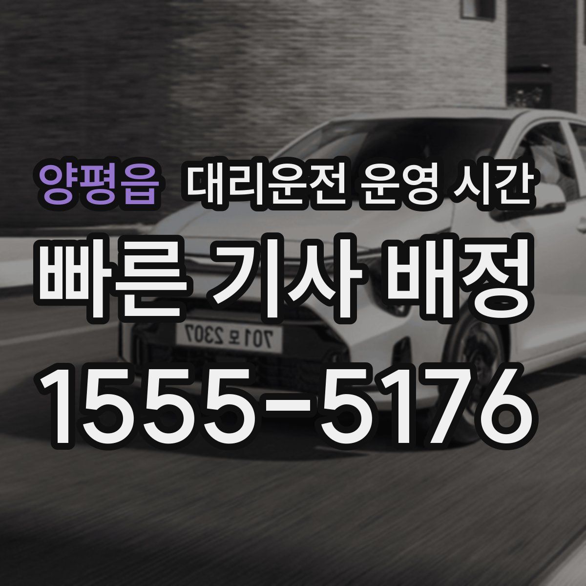 양평읍 대리운전 운영 시간