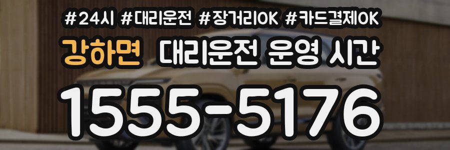 강하면 대리운전 운영 시간