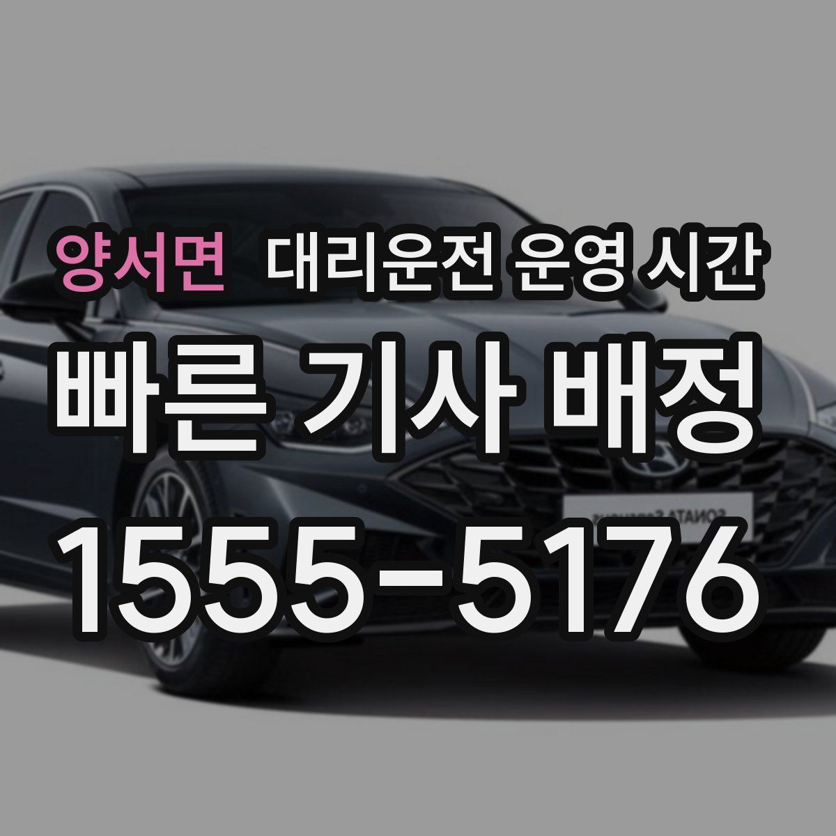 양서면 대리운전 운영 시간
