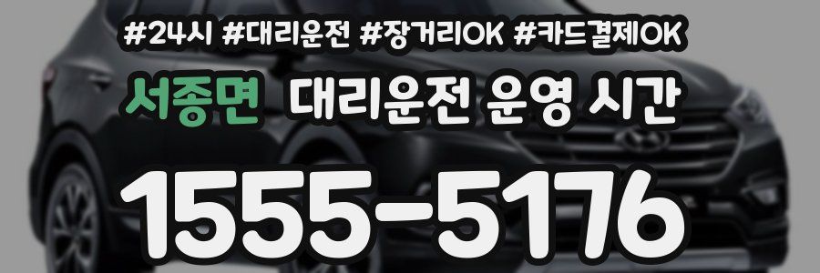 서종면 대리운전 운영 시간