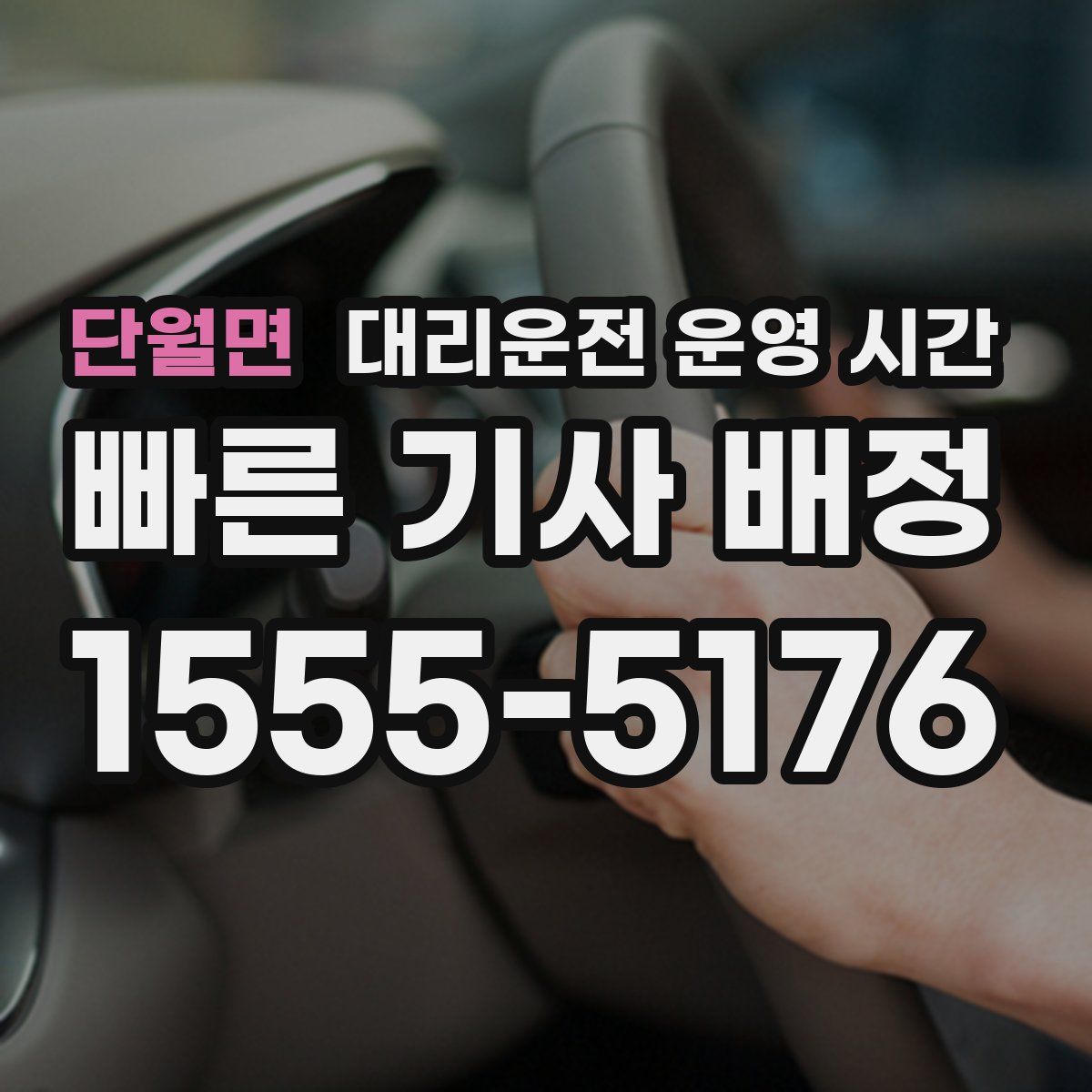 단월면 대리운전 운영 시간