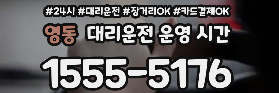 영동 대리운전 운영 시간