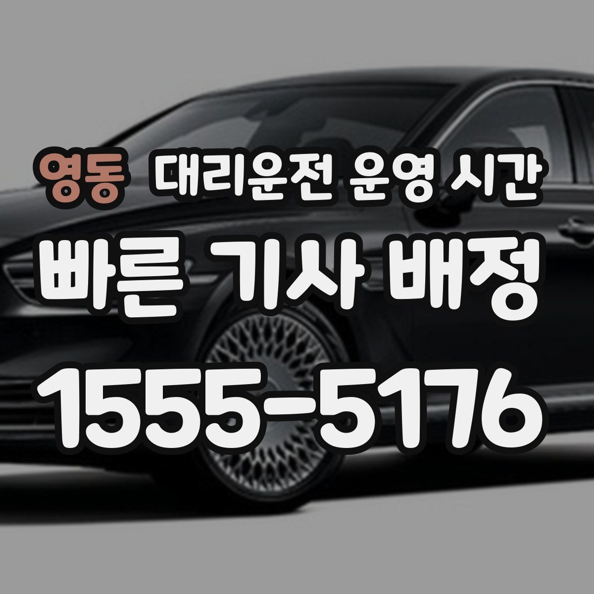 영동 대리운전 운영 시간