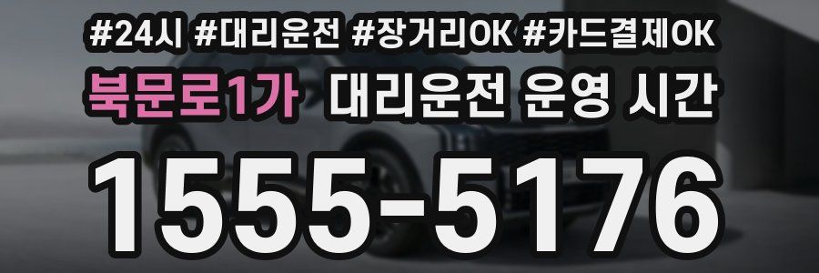 북문로1가 대리운전 운영 시간