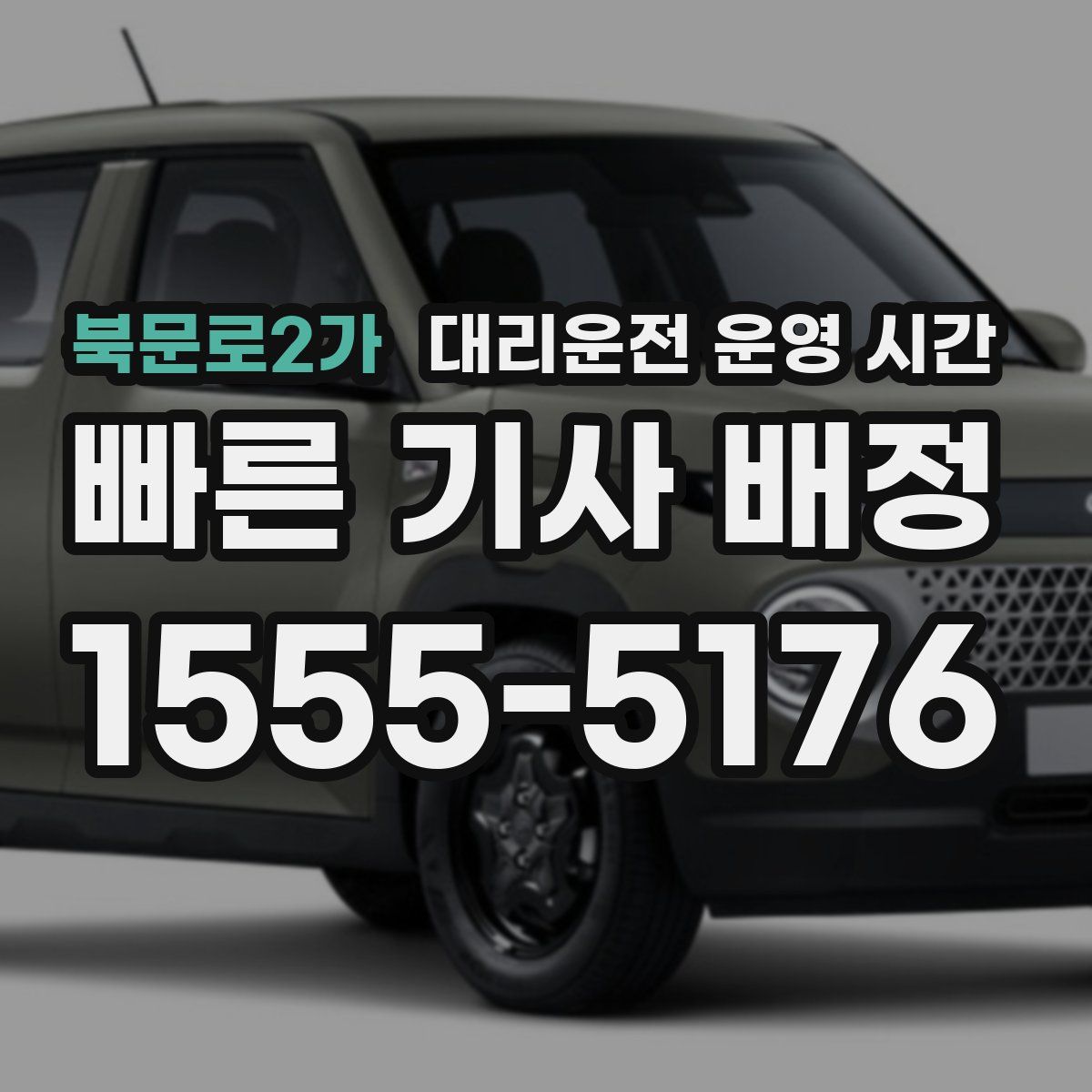 북문로2가 대리운전 운영 시간