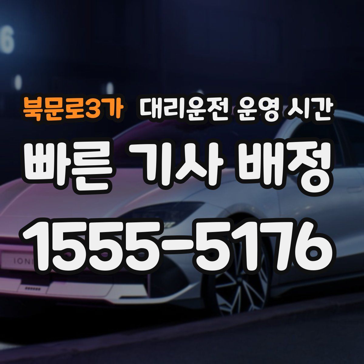 북문로3가 대리운전 운영 시간