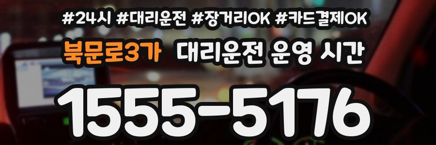 북문로3가 대리운전 운영 시간