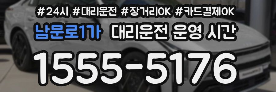남문로1가 대리운전 운영 시간
