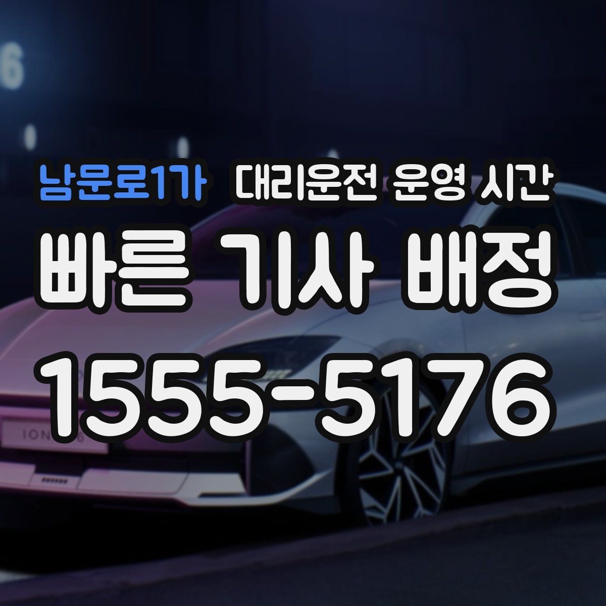 남문로1가 대리운전 운영 시간
