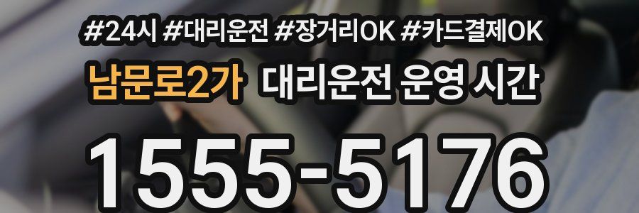 남문로2가 대리운전 운영 시간
