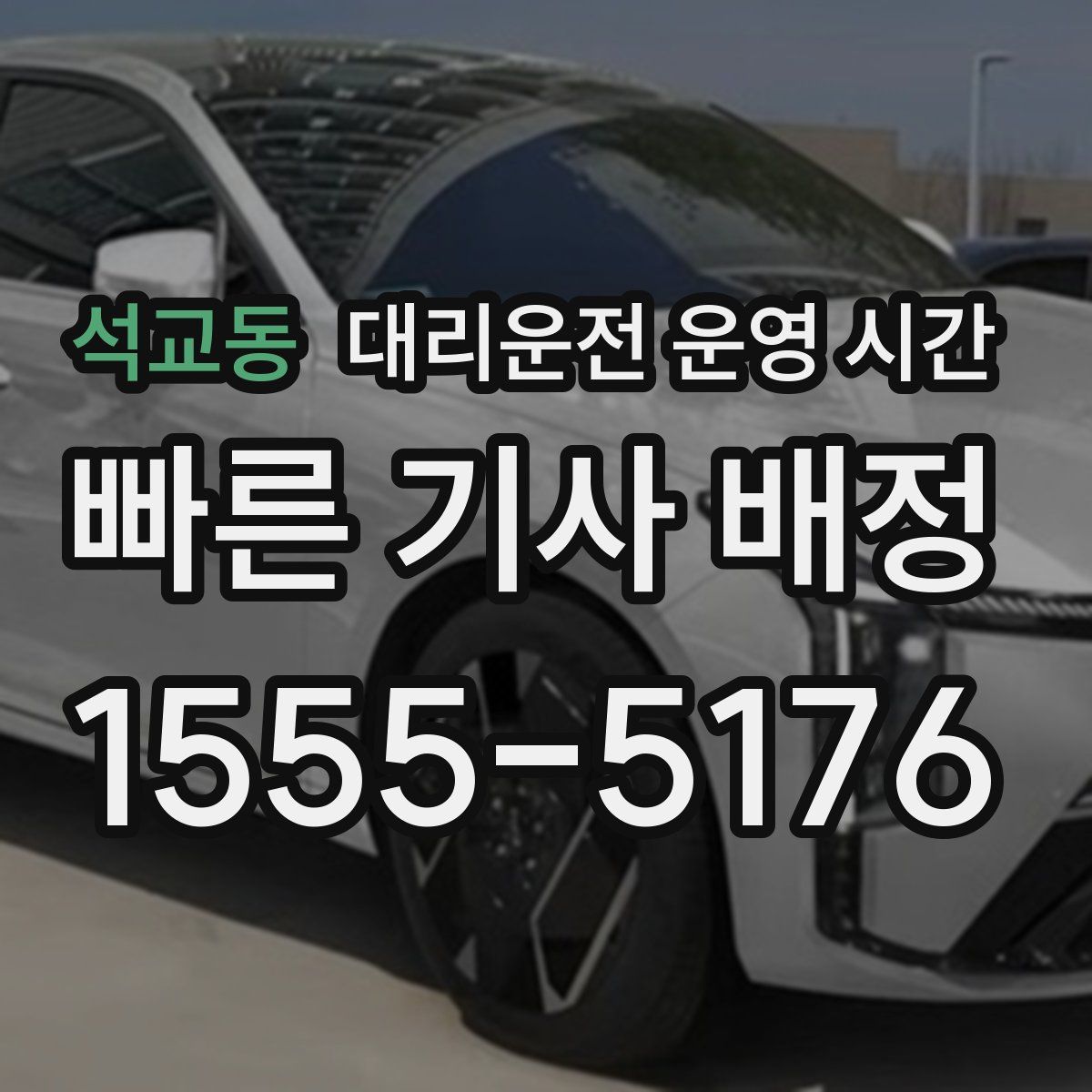 석교동 대리운전 운영 시간