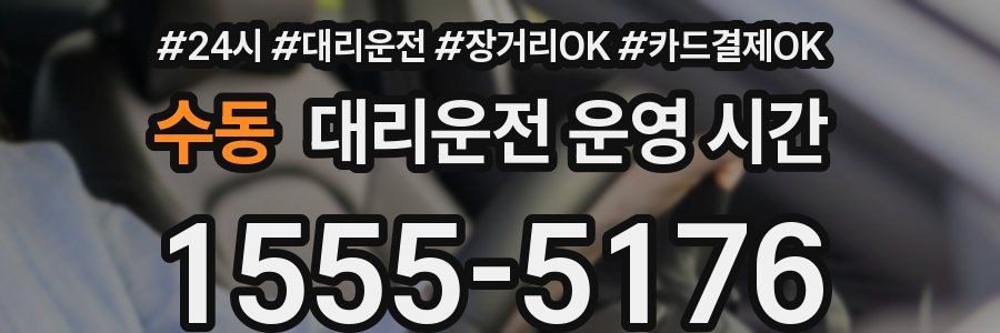 수동 대리운전 운영 시간