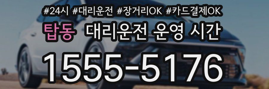 탑동 대리운전 운영 시간