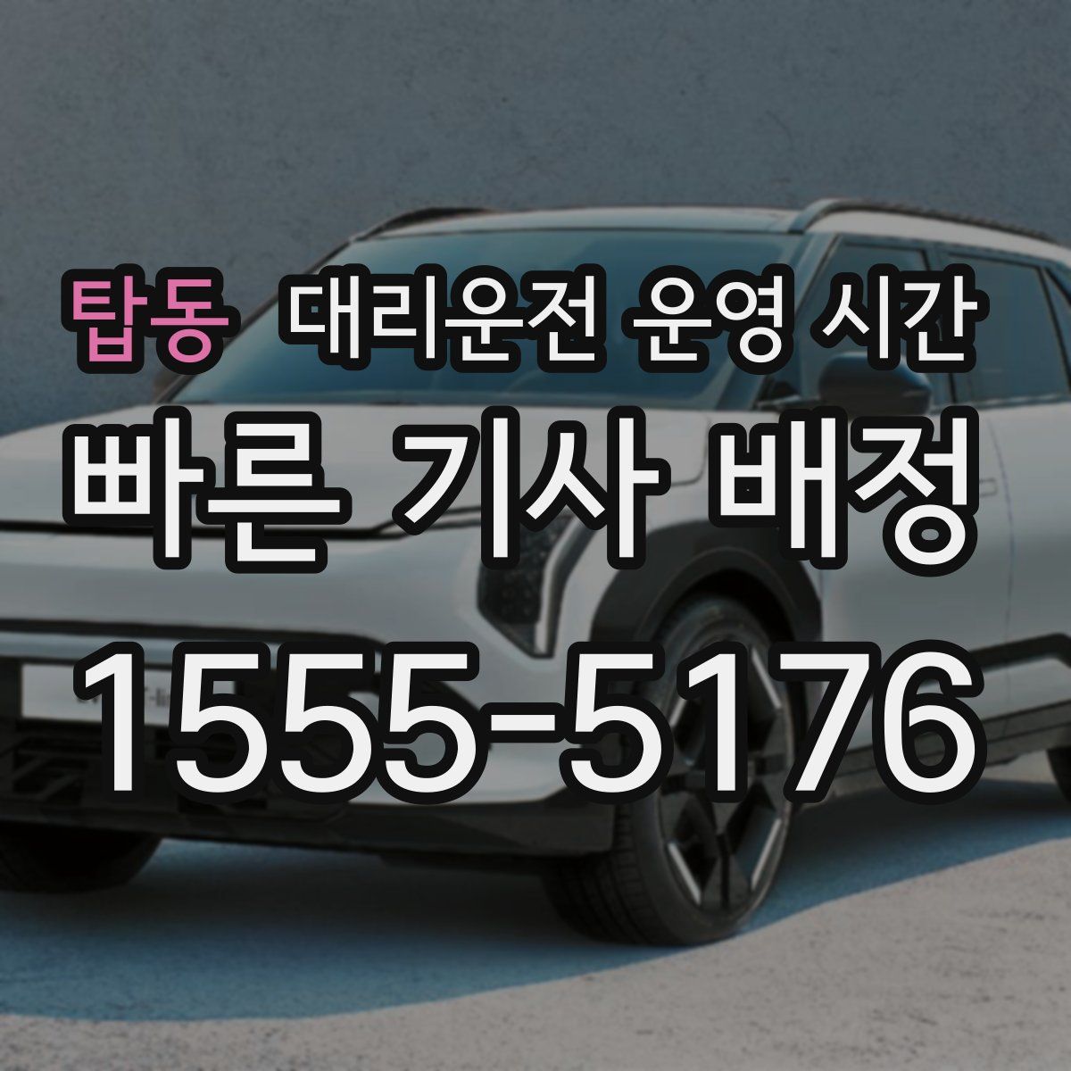탑동 대리운전 운영 시간