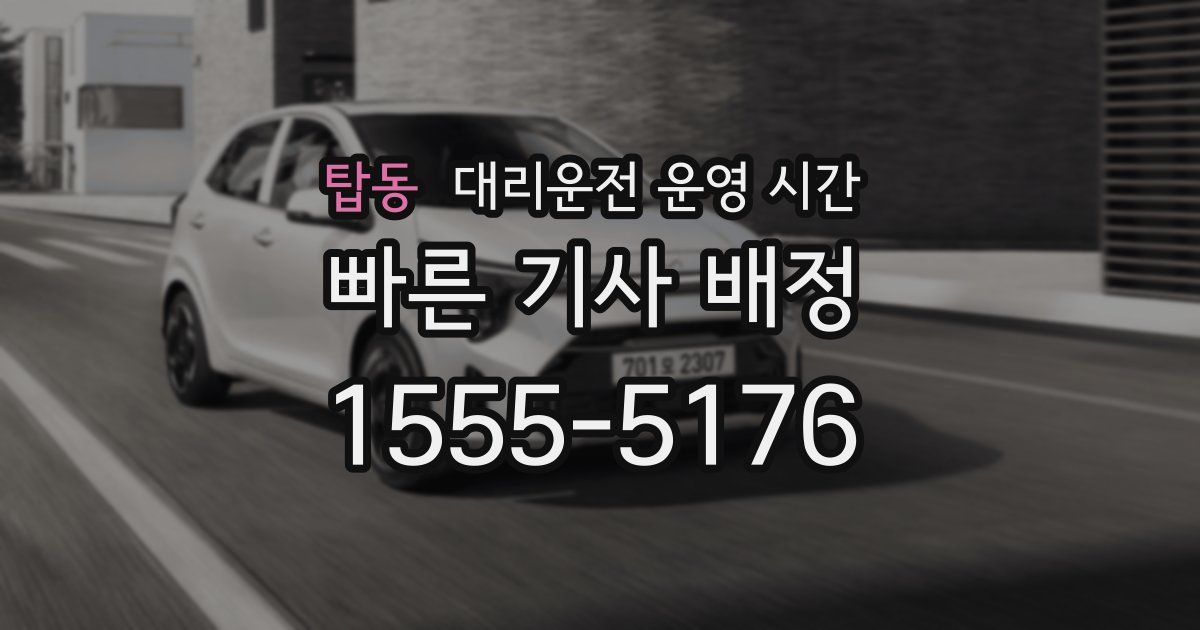 탑동 대리운전 운영 시간