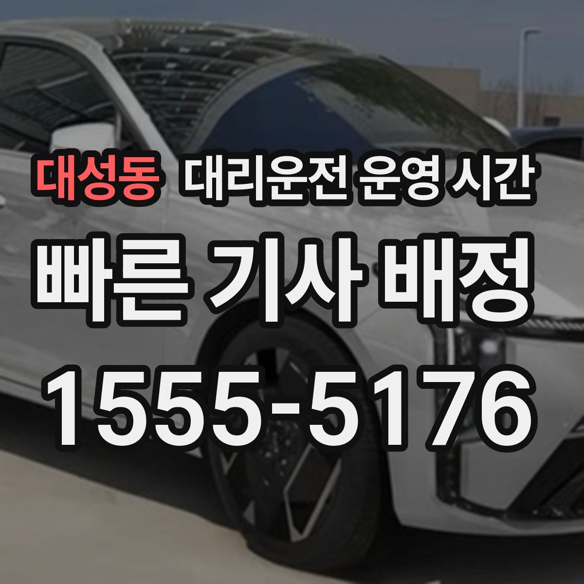 대성동 대리운전 운영 시간