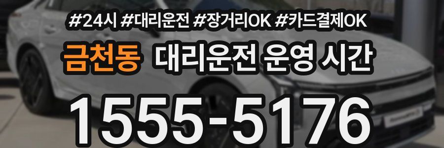 금천동 대리운전 운영 시간