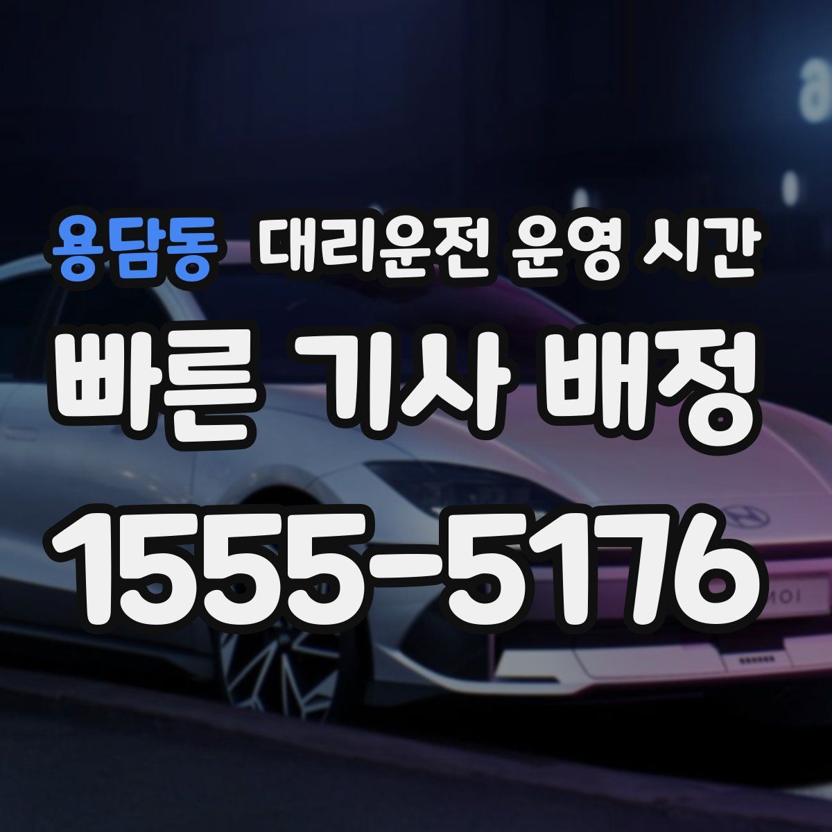 용담동 대리운전 운영 시간