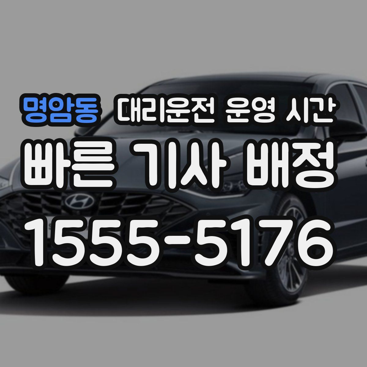 명암동 대리운전 운영 시간