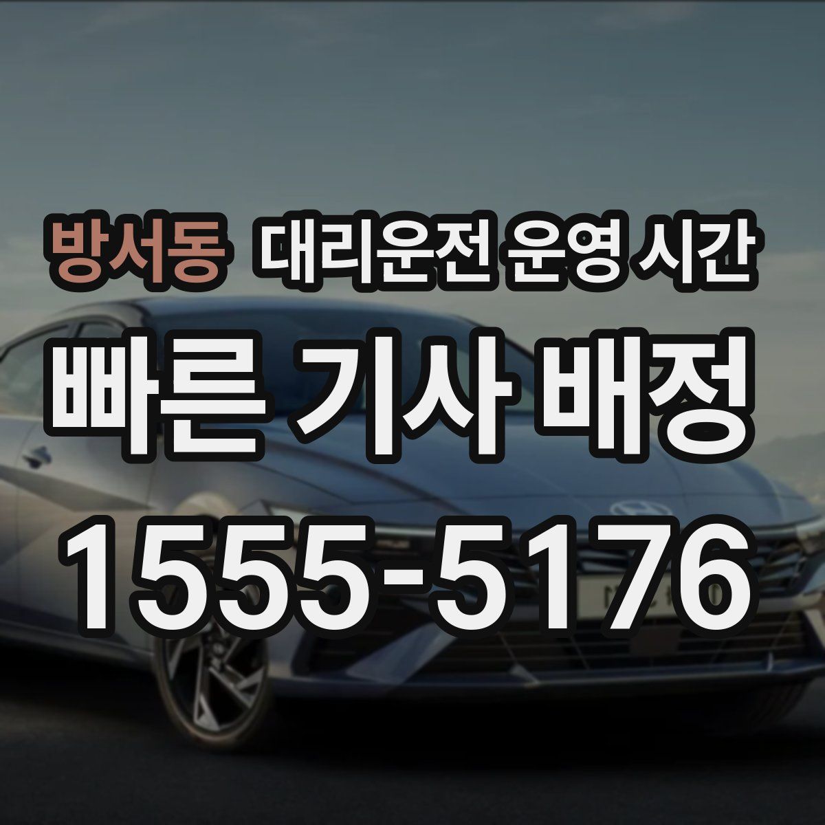 방서동 대리운전 운영 시간