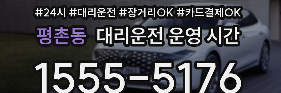 평촌동 대리운전 운영 시간