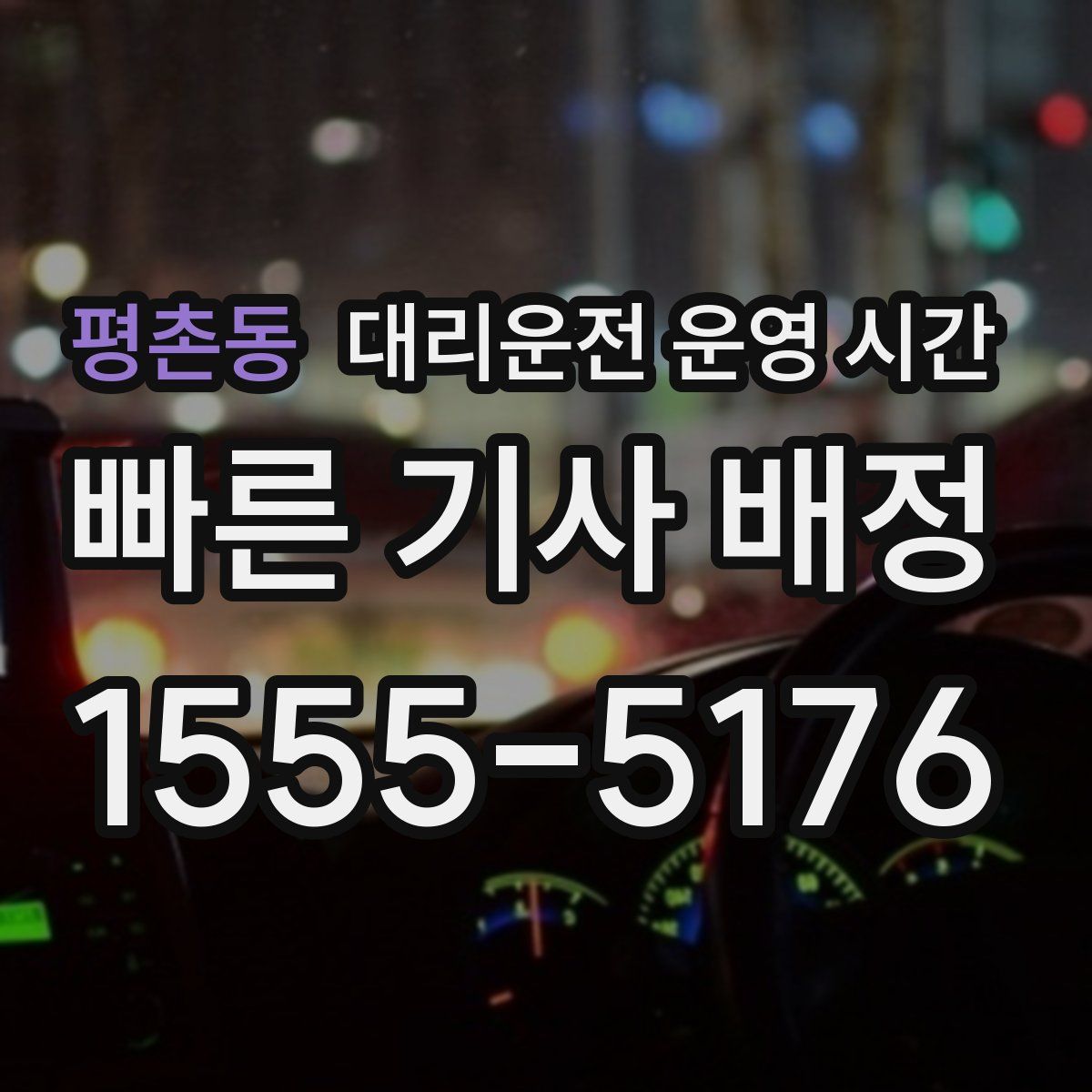 평촌동 대리운전 운영 시간