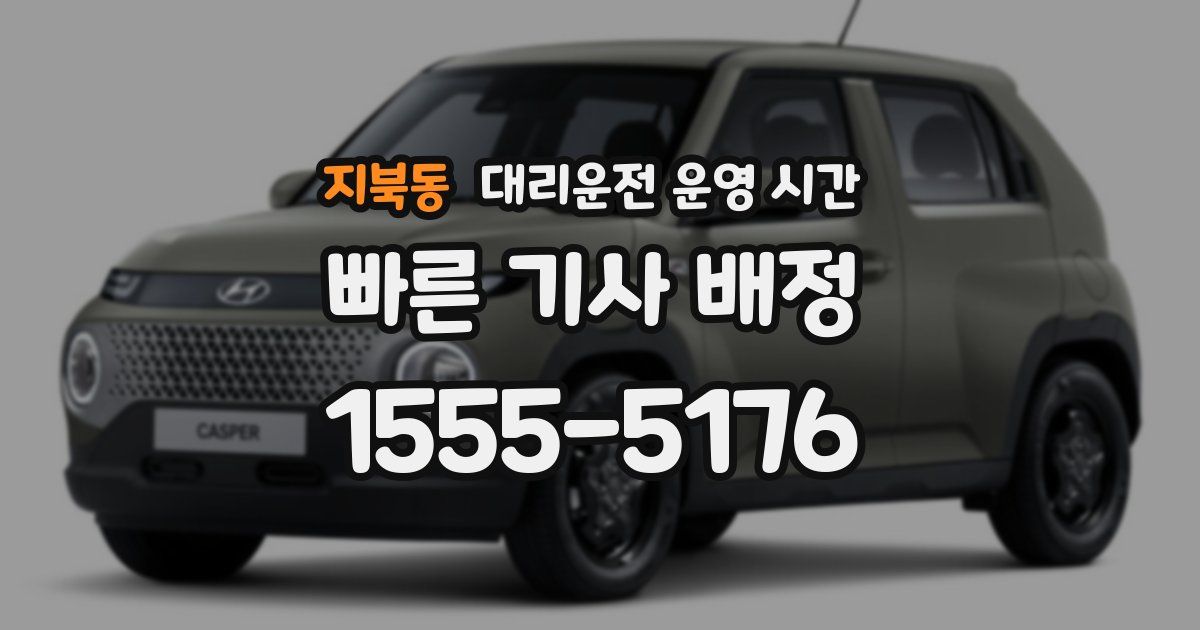 지북동 대리운전 운영 시간