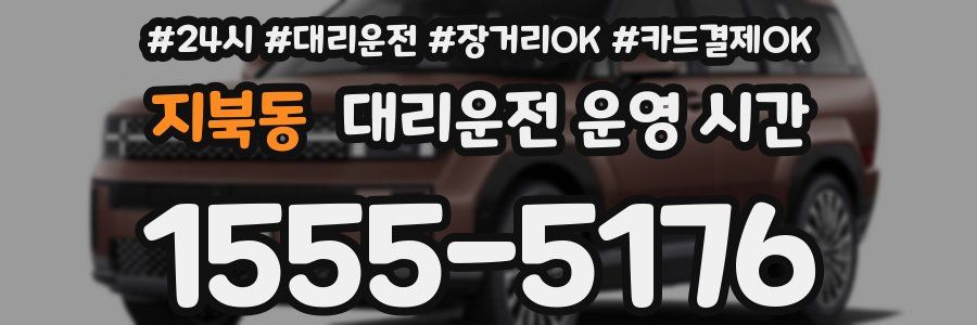 지북동 대리운전 운영 시간