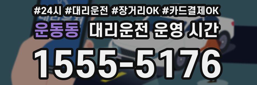운동동 대리운전 운영 시간