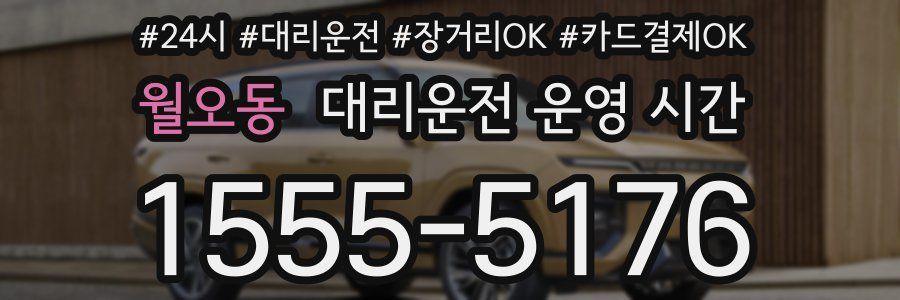 월오동 대리운전 운영 시간